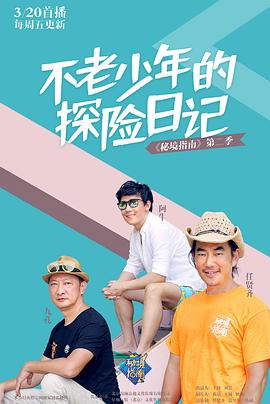 秘境指南 第二季封面图