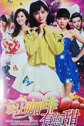 就让咖啡有点甜封面图