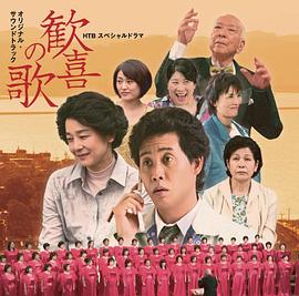 欢喜之歌封面图