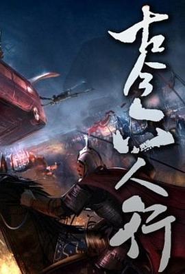 古今六人行封面图