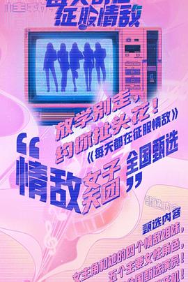 每天都在征服情敌封面图