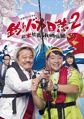 钓鱼狂日记2：新入社员滨崎传助封面图