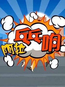 阿拉乓乓响封面图