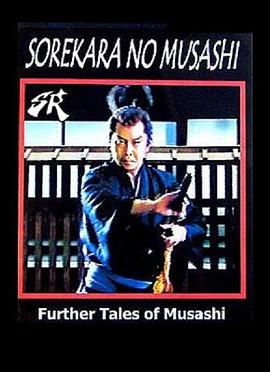 德川剑豪传：岩流岛后的武藏封面图