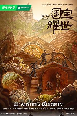 国宝迷踪封面图