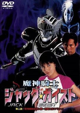 魔神骑士杰克☆盖斯特封面图