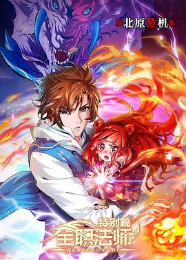 全职法师 特别篇 北原危机封面图