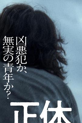 真实身份封面图