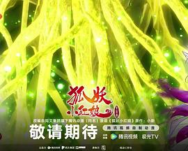 狐妖小红娘 黄风岭篇封面图