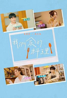 我们家的料理封面图