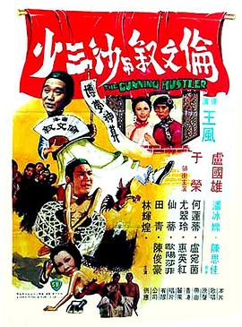 伦文叙与沙三少封面图