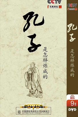 百家讲坛：孔子是怎样炼成的封面图