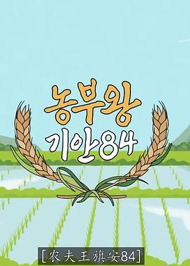农夫王旗安84封面图