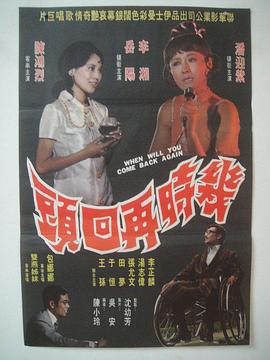 几时再回头封面图