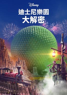迪士尼乐园项目大起底 第二季封面图