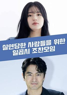 为失恋者准备的七点早餐聚会封面图