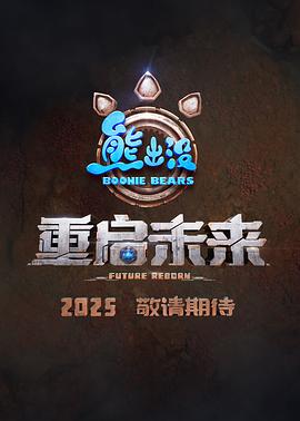 熊出没·重启未来封面图