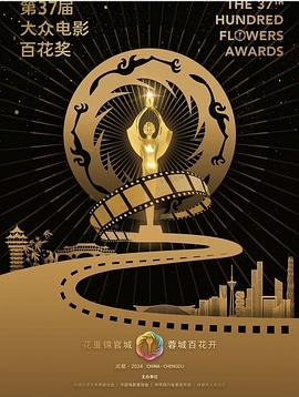 第37届大众电影百花奖颁奖典礼封面图
