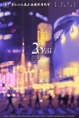 第 26 届上海国际电影节颁奖典礼封面图