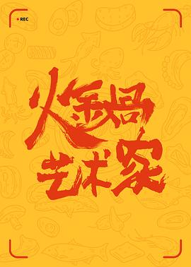 火锅艺术家封面图
