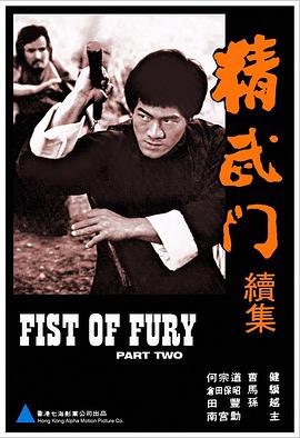 精武門續集封面图