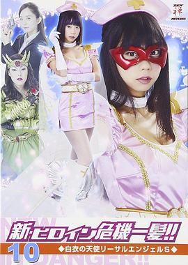 白衣的天使莉萨露天使S封面图