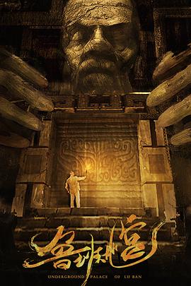 鲁班地宫封面图