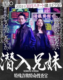 潜入兄妹 特殊诈欺特命搜查官封面图