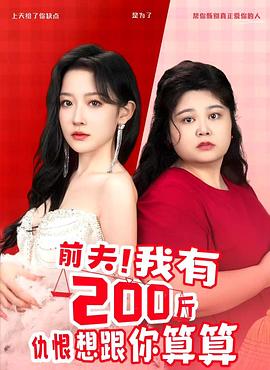 前夫！我有200斤仇恨想跟你算算封面图