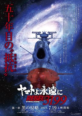 永远的大和号 REBEL3199封面图