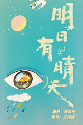 明日有晴天封面图