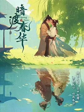 暗渡春华封面图