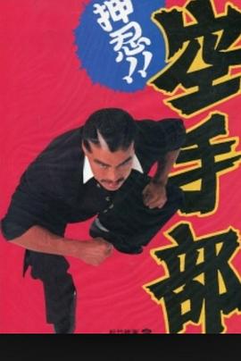 押忍！！空手部封面图