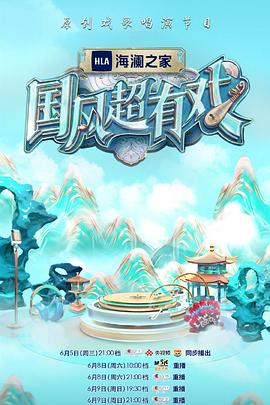 国风超有戏封面图