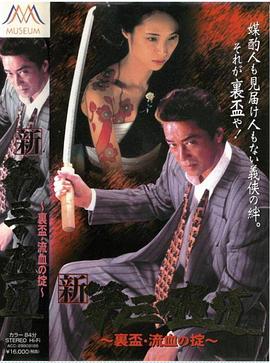 新・第三の極道 ～裏盃・流血の掟～封面图