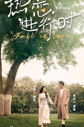 热恋进行时封面图
