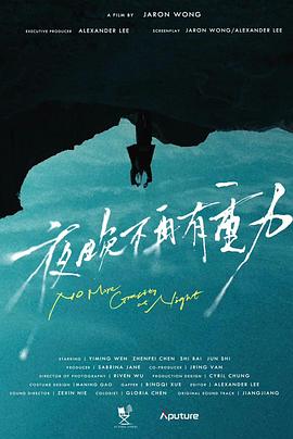 夜晚不再有重力封面图