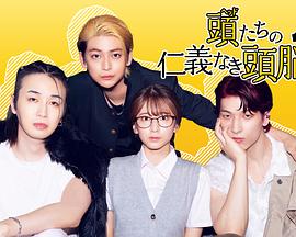 头目们毫无仁义的头脑战封面图