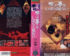 飛ぶ夢をしばらく見ない封面图