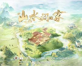 山水间的家 第三季封面图