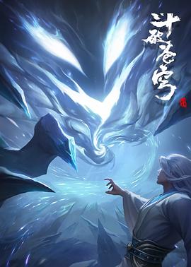 斗破苍穹 剧场版：尘行逆旅封面图