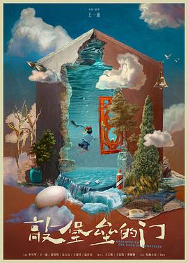 敲堡垒的门封面图