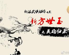 新方世玉之英雄归来封面图