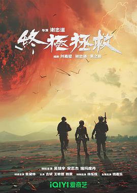 终极拯救封面图