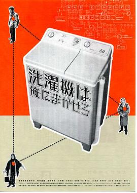 洗濯機は俺にまかせろ封面图