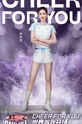 上场吧！啦啦队封面图