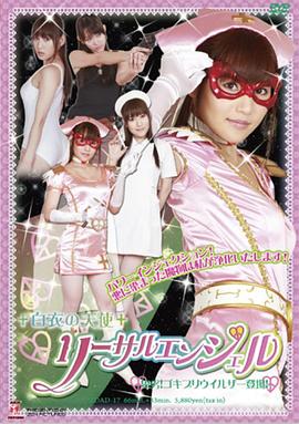 白衣的天使 莉萨露天使 卑鄙！蟑螂病毒者登场！封面图