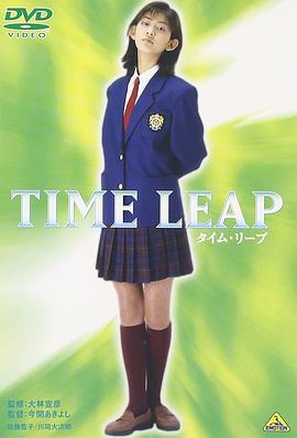 时间跳跃封面图