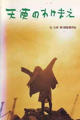 天使のわけまえ封面图