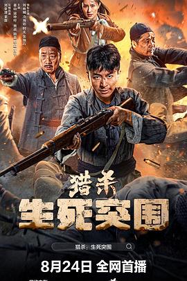 猎杀生死突围封面图